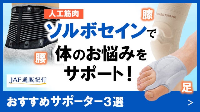 ソルボ各種サポーター