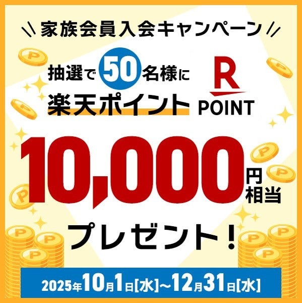 家族入会キャンペーン（25年10～12月）