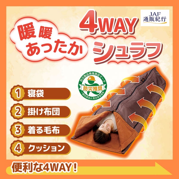 4Wayシュラフ