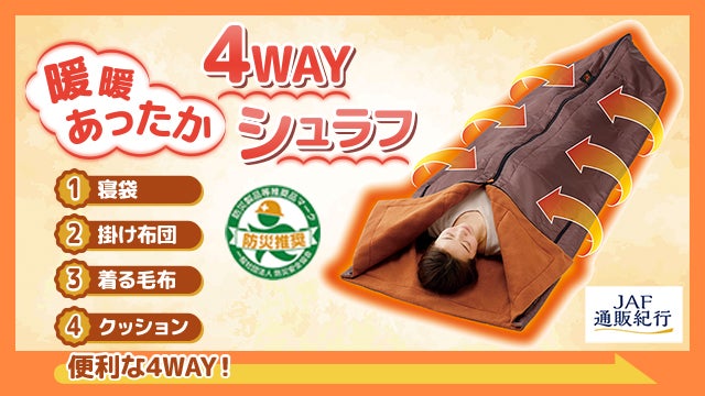 4Wayシュラフ