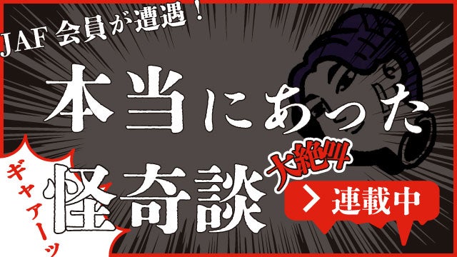 JAF会員が遭遇！ 本当にあった怪奇談