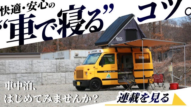 簡単・快適！車中泊マニュアル