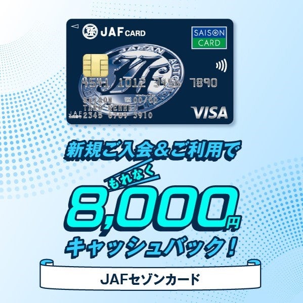 新規入会と利用で8000円キャッシュバックが受けられるJAFセゾンカードのキャンペーン画像。