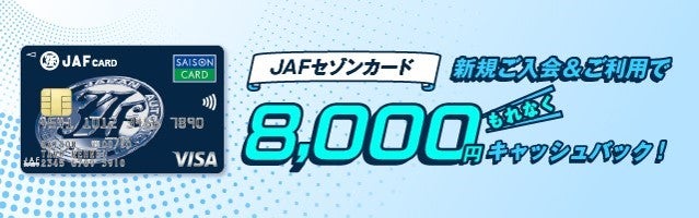 新規入会と利用で8000円キャッシュバックが受けられるJAFセゾンカードのキャンペーン画像。