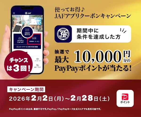 チャンスは３回！使ってお得！JAFアプリクーポンキャンペーン〆2/28まで
