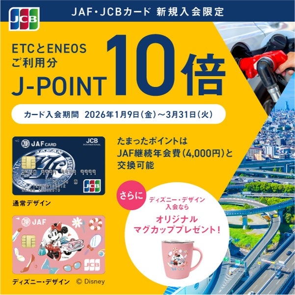 JAF・JCBカードキャンペーン