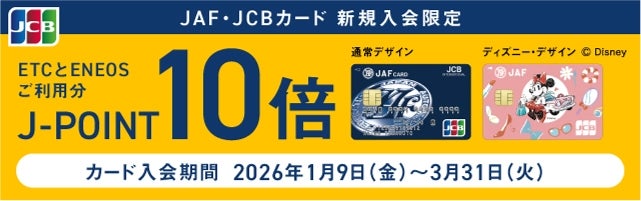 JAF・JCBカードキャンペーン