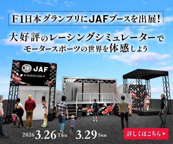 F1日本グランプリへJAFブース出展