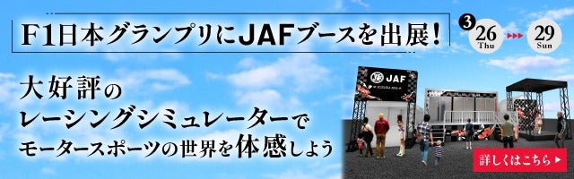 F1日本グランプリへJAFブース出展