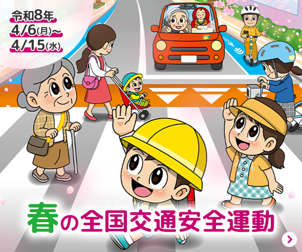 春の全国交通安全運動