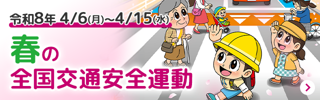 春の全国交通安全運動