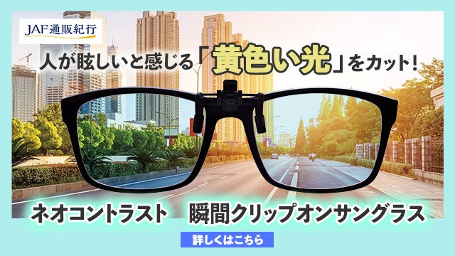 ネオコントラスト瞬間クリップオンサングラス