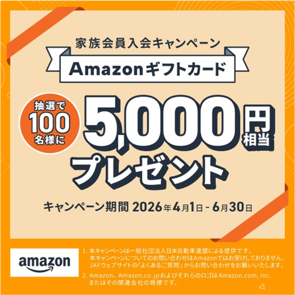 JAF家族会員入会キャンペーン告知。抽選で100名様にAmazonギフトカード5,000円相当をプレゼント（2026年6月30日まで）