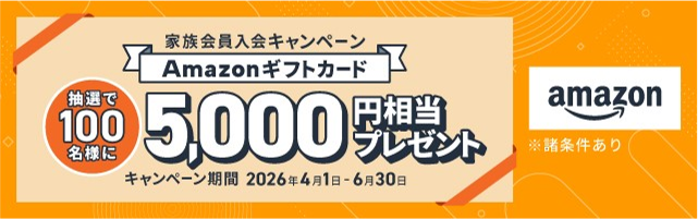 JAF家族会員入会キャンペーン告知。抽選で100名様にAmazonギフトカード5,000円相当をプレゼント（2026年6月30日まで）