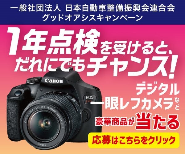 １年点検を受けるとだけで、誰でも豪華賞品が当たるチャンス！