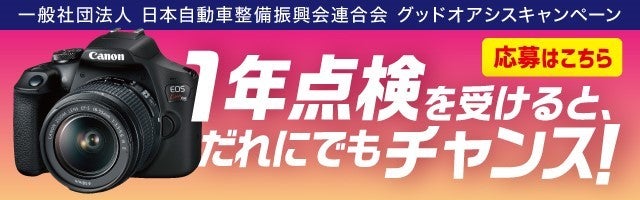 １年点検を受けるとだけで、誰でも豪華賞品が当たるチャンス！