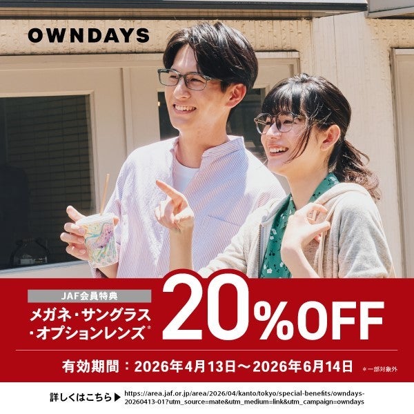 OWNDAYS（オンデーズ）JAF会員特典20％OFFキャンペーン告知。メガネ・サングラス・オプションレンズ対象（2026年6月14日まで）