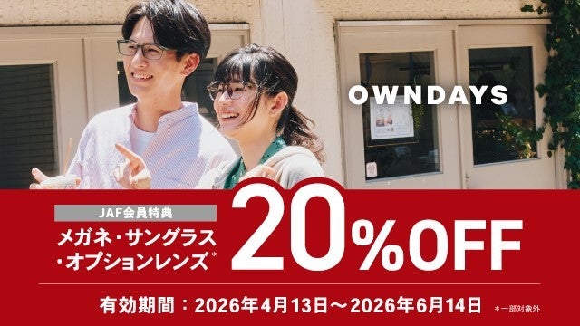 OWNDAYS（オンデーズ）JAF会員特典20％OFFキャンペーン告知。メガネ・サングラス・オプションレンズ対象（2026年6月14日まで）