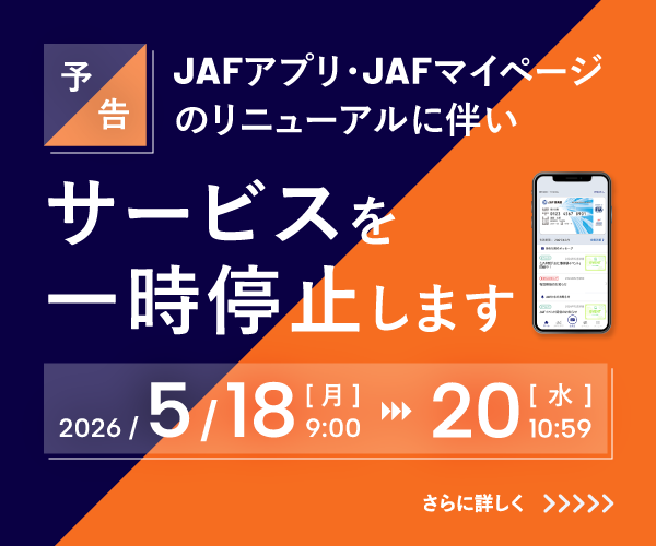【予告】JAFアプリ・JAFマイページのリニューアルに伴いサービスを一時停止します。2026年5/18[月] 9:00 〜 20[水] 10:59。スマートフォンに表示されたJAF会員証のイメージ。