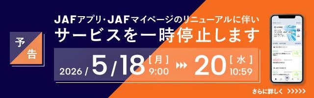 【予告】JAFアプリ・JAFマイページのリニューアルに伴いサービスを一時停止します。2026年5/18[月] 9:00 〜 20[水] 10:59。スマートフォンに表示されたJAF会員証のイメージ。