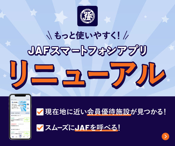 もっと使いやすく！JAFスマートフォンアプリ リニューアル。現在地に近い会員優待施設が見つかる！スムーズにJAFを呼べる！