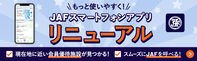 もっと使いやすく！JAFスマートフォンアプリ リニューアル。現在地に近い会員優待施設が見つかる！スムーズにJAFを呼べる！