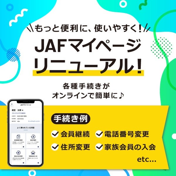 JAFマイページリニューアルの案内。各種手続きがオンラインで簡単に。手続き例として会員継続、電話番号変更、住所変更、家族会員の入会などを紹介するスマートフォン画面のイメージ
