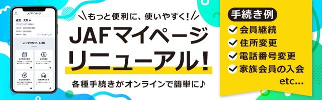 JAFマイページリニューアルの案内。各種手続きがオンラインで簡単に。手続き例として会員継続、電話番号変更、住所変更、家族会員の入会などを紹介するスマートフォン画面のイメージ