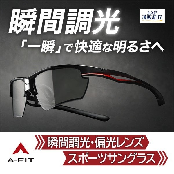 『〈A-FIT〉瞬間調光・偏光レンズスポーツサングラス』