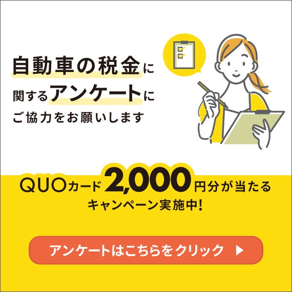 「自動車の税金」に関するアンケート協力のお願い。「QUOカード2,000円分が当たるキャンペーン実施中！」と書かれた広告。