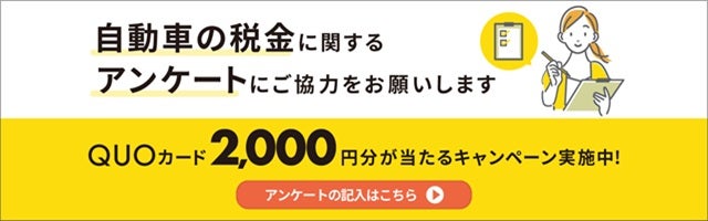 「自動車の税金」に関するアンケート協力のお願い。「QUOカード2,000円分が当たるキャンペーン実施中！」と書かれた広告。
