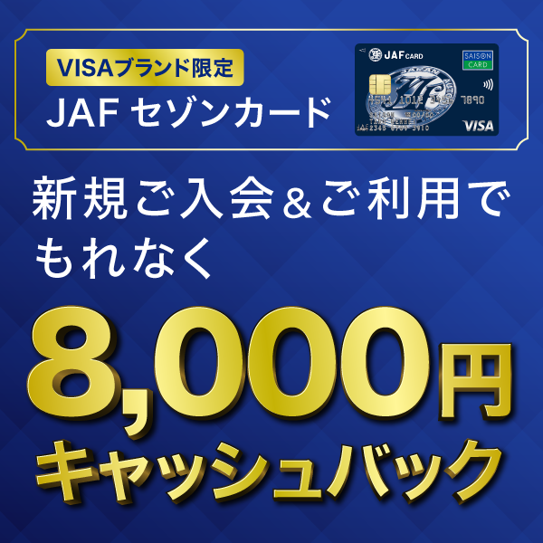 JAFセゾンカード新規入会・利用で8,000円キャッシュバックキャンペーン（VISAブランド限定）