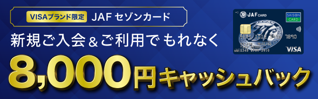 JAFセゾンカード新規入会・利用で8,000円キャッシュバックキャンペーン（VISAブランド限定）