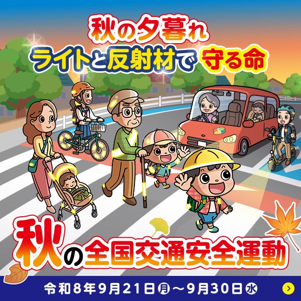 秋の全国交通安全運動。秋の夕暮れ、ライトと反射材で守る命。令和8年9月21日から30日まで。