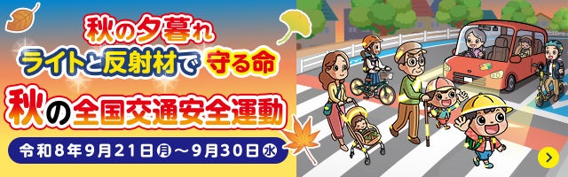 秋の全国交通安全運動。秋の夕暮れ、ライトと反射材で守る命。令和8年9月21日から30日まで。