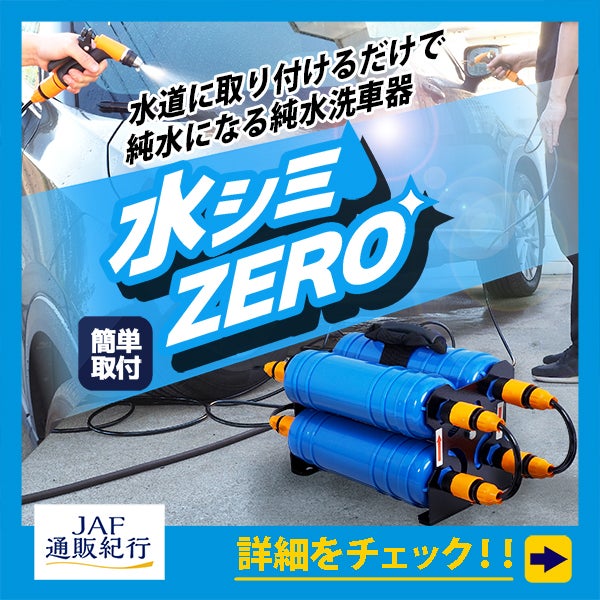 水道に取り付けるだけで純水になる純水洗車器 水シミZERO（簡単取付）- JAF通販紀行