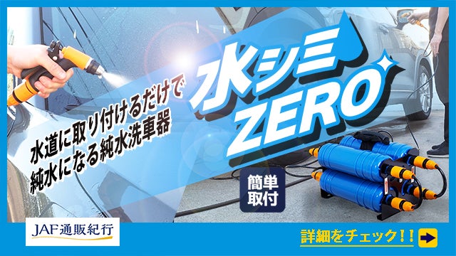水道に取り付けるだけで純水になる純水洗車器 水シミZERO（簡単取付）- JAF通販紀行