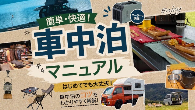 簡単・快適！車中泊マニュアル