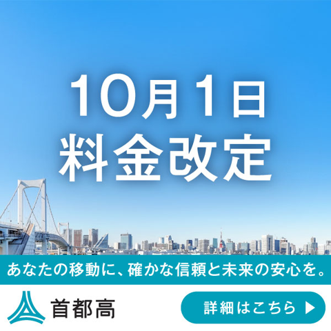 首都高10月1日料金改定のお知らせ
