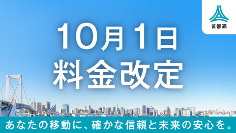 首都高10月1日料金改定のお知らせ