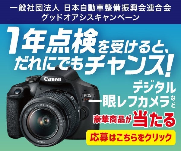 １年点検を受けるとだけで、誰でも豪華賞品が当たるチャンス！