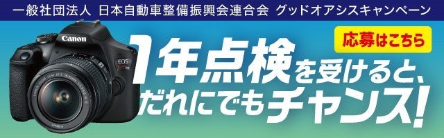 １年点検を受けるとだけで、誰でも豪華賞品が当たるチャンス！