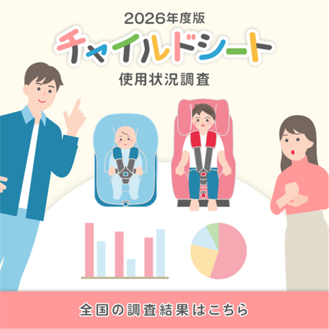 チャイルドシート使用状況調査（2026年調査結果）