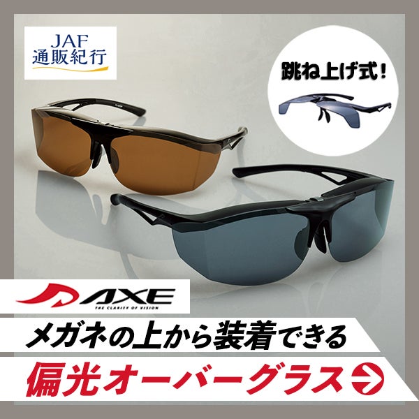 〈アックス〉跳ね上げ式偏光オーバーグラス