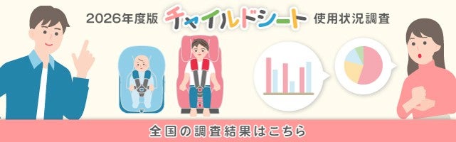 チャイルドシート使用状況調査（2026年調査結果）
