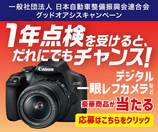 １年点検を受けるとだけで、誰でも豪華賞品が当たるチャンス！