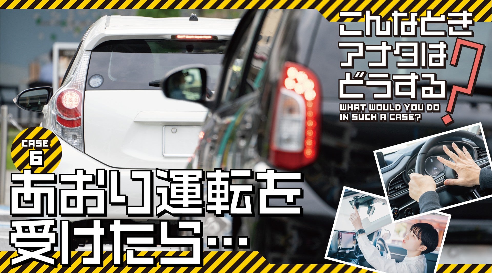 あおり運転を受けたら、どうすればいいの!? |こんなときどうする？