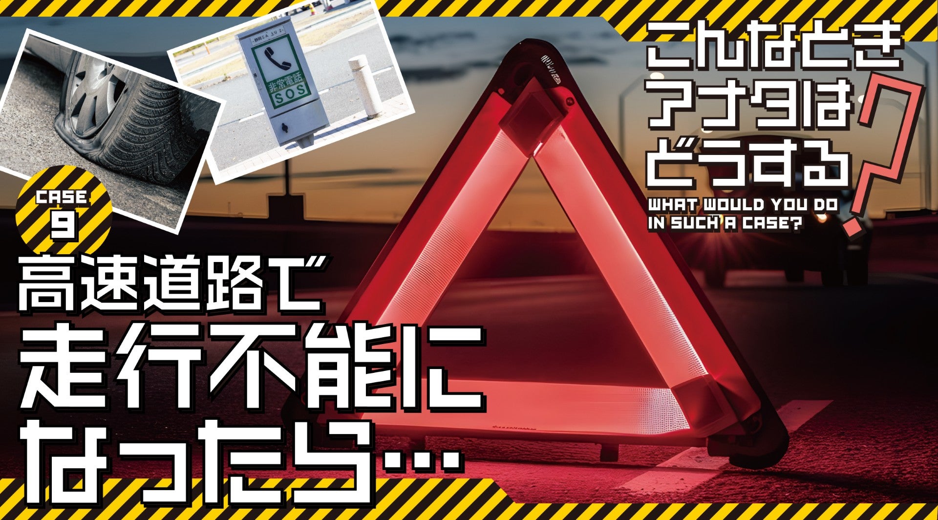 高速道路で突然走行不能になったら、どうする？|こんなときどうする？