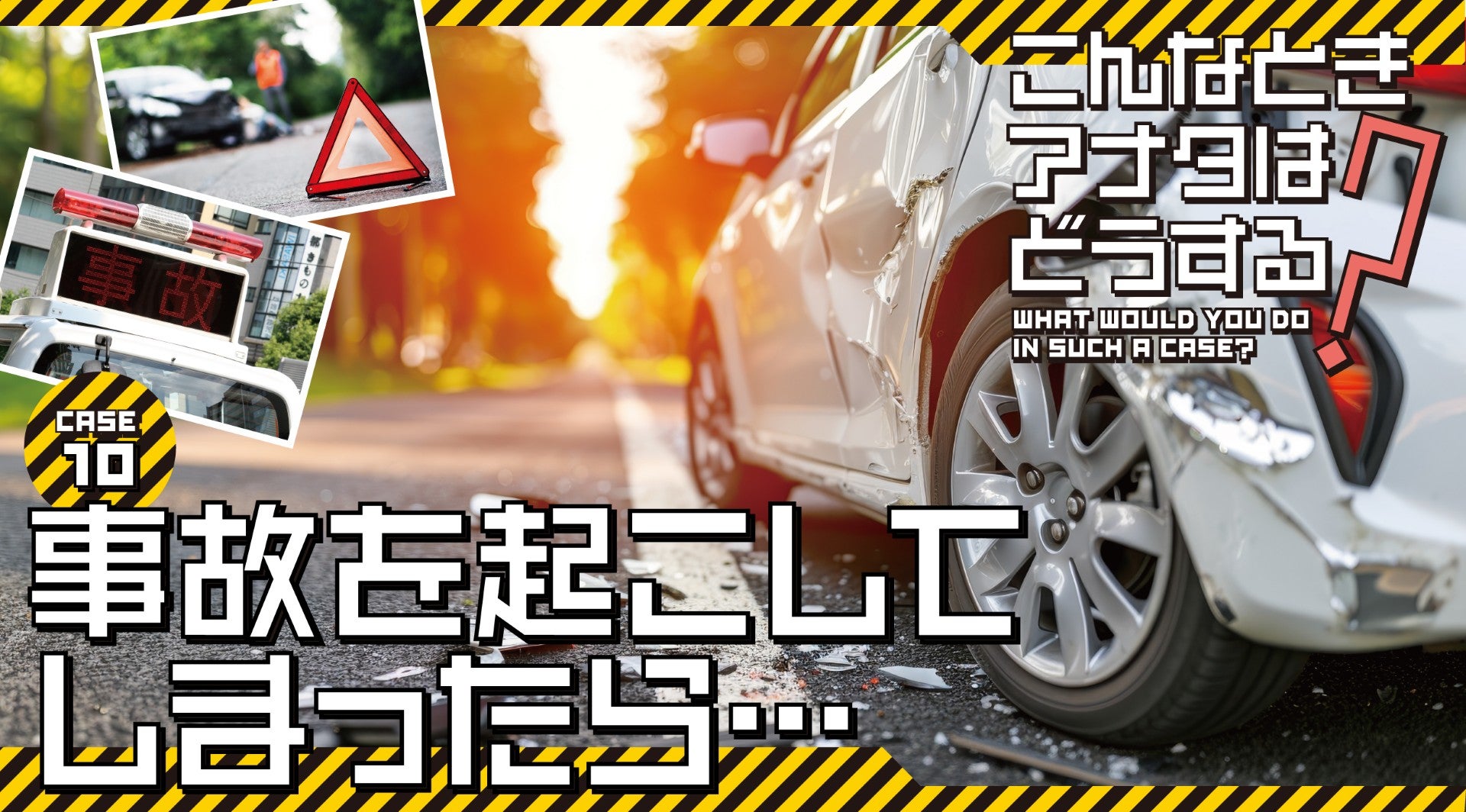 高速道路で突然走行不能になったら、どうする？|こんなときどうする？