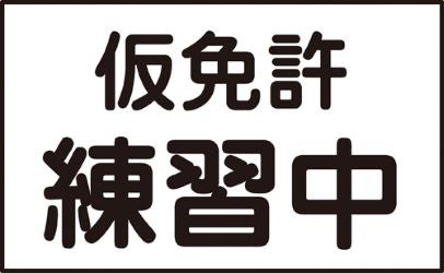 仮免許運転中の標識